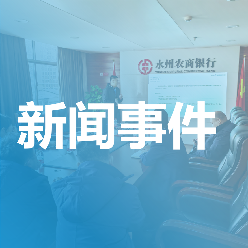 熱烈祝賀湖南永州農(nóng)商行訴訟管理咨詢(xún)項(xiàng)目啟動(dòng)！